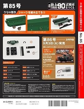 陸上自衛隊 90式戦車をつくる 85号 [分冊百科] (パーツ付
